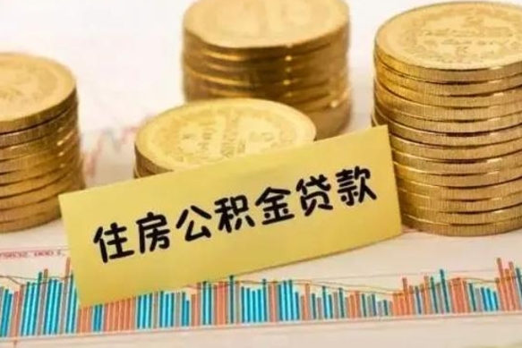 渭南公积金提5万（住房公积金5万能提多少）