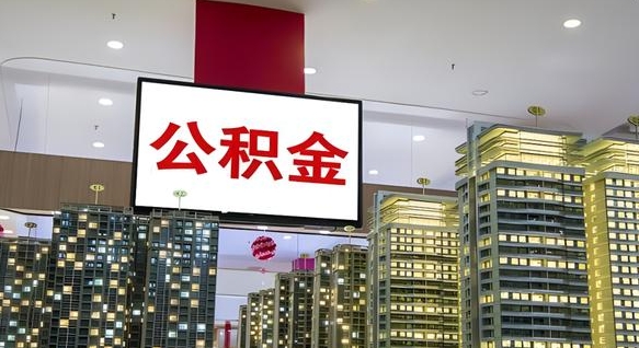 渭南离职公积金代办（离职公积金代取需要什么材料）